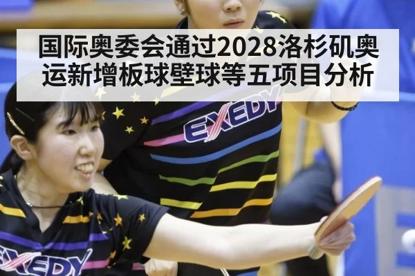 国际奥委会通过2028洛杉矶奥运新增板球壁球等五项目分析