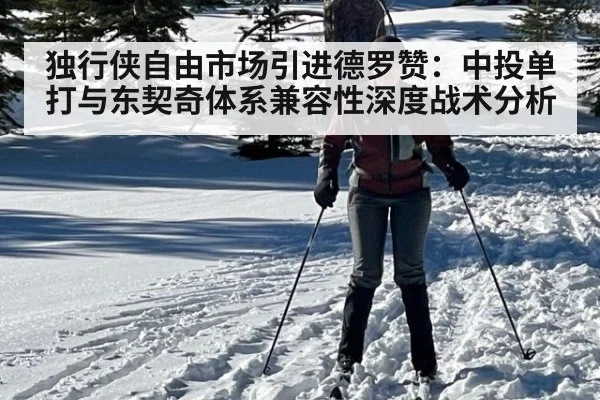 独行侠自由市场引进德罗赞:中投单打与东契奇体系兼容性深度战术分析