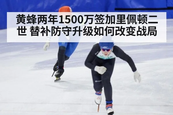 黄蜂两年1500万签加里佩顿二世 替补防守升级如何改变战局