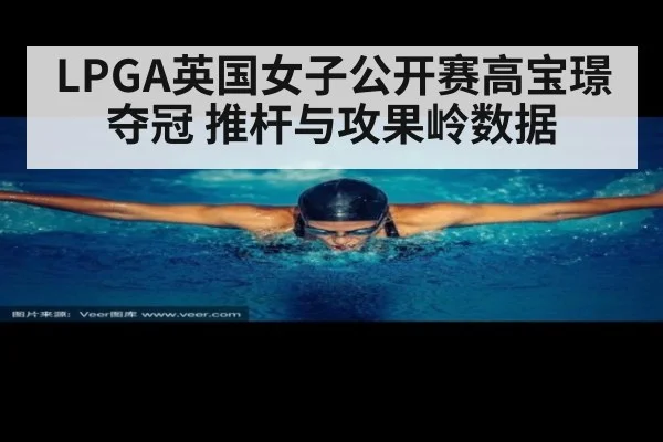LPGA英国女子公开赛高宝璟夺冠 推杆与攻果岭数据
