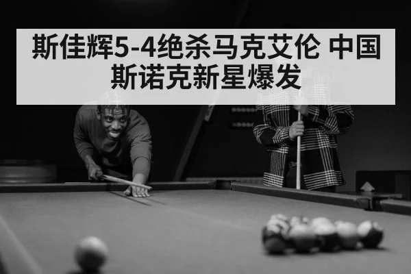 斯佳辉5-4绝杀马克艾伦 中国斯诺克新星爆发