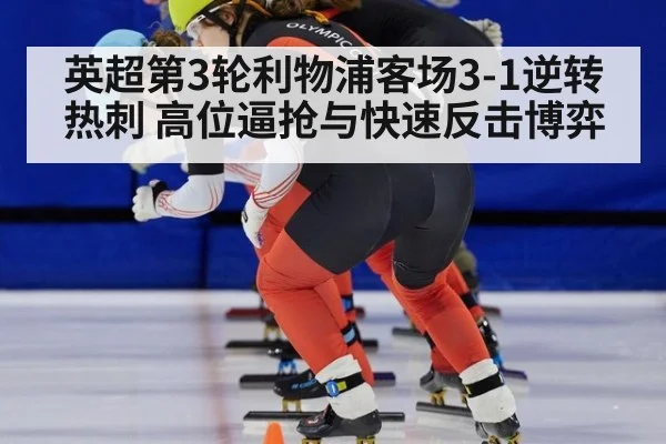 英超第3轮利物浦客场3-1逆转热刺 高位逼抢与快速反击博弈